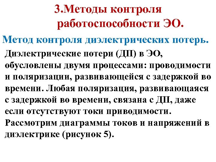 3. Методы контроля работоспособности ЭО. Метод контроля диэлектрических потерь. Диэлектрические потери (ДП) в ЭО,