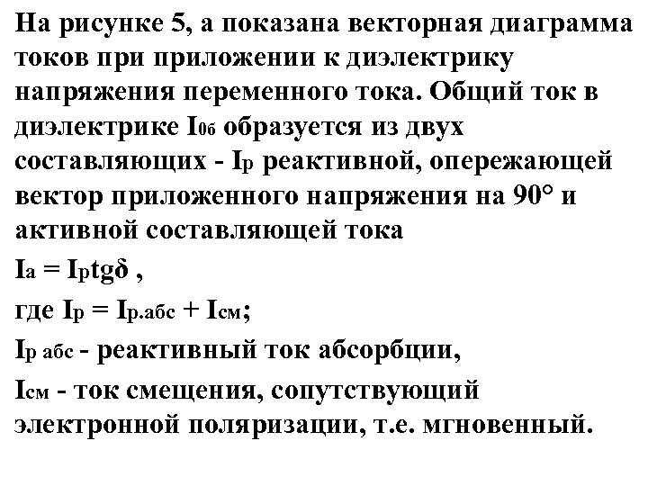 На рисунке 5, а показана векторная диаграмма токов приложении к диэлектрику напряжения переменного тока.