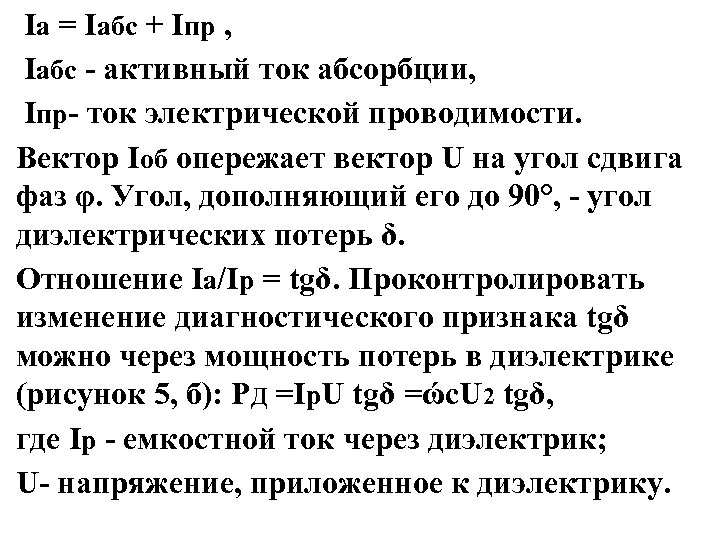 Iа = Iабс + Iпр , Iабс - активный ток абсорбции, Iпр- ток электрической
