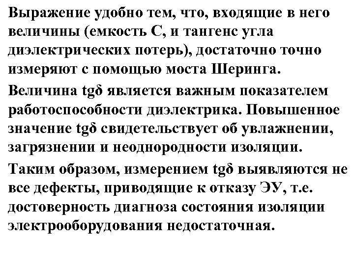 Выражение удобно тем, что, входящие в него величины (емкость С, и тангенс угла диэлектрических
