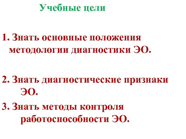 Учебные цели 1. Знать основные положения методологии диагностики ЭО. 2. Знать диагностические признаки ЭО.