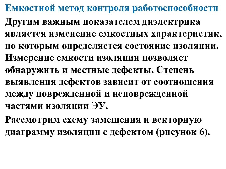 Емкостной метод контроля работоспособности Другим важным показателем диэлектрика является изменение емкостных характеристик, по которым