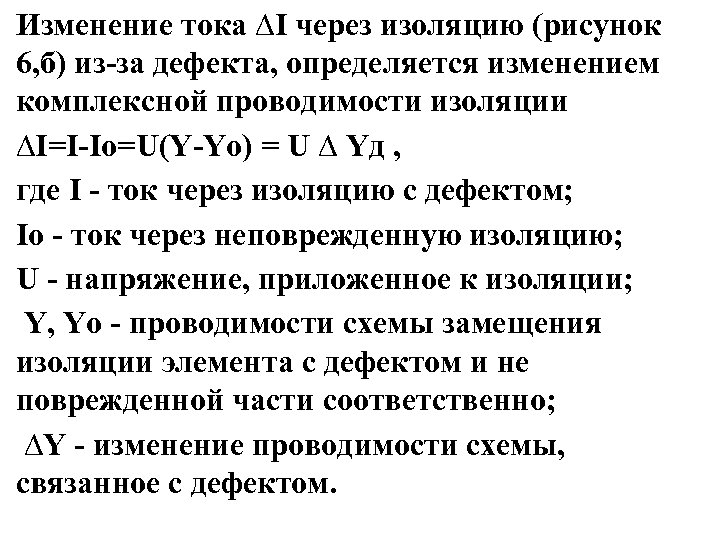 Изменение тока ∆I через изоляцию (рисунок 6, б) из-за дефекта, определяется изменением комплексной проводимости