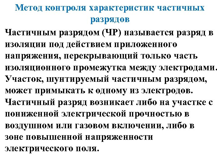 Метод контроля характеристик частичных разрядов Частичным разрядом (ЧР) называется разряд в изоляции под действием