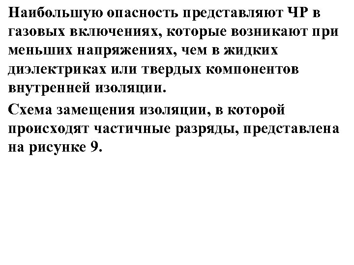 Наибольшую опасность представляют ЧР в газовых включениях, которые возникают при меньших напряжениях, чем в