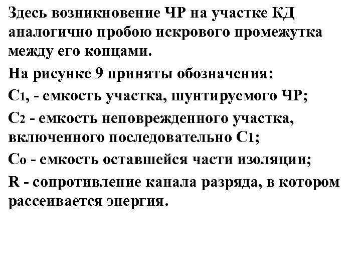 Здесь возникновение ЧР на участке КД аналогично пробою искрового промежутка между его концами. На