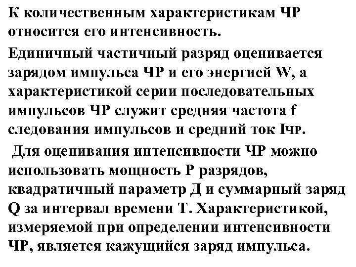 К количественным характеристикам ЧР относится его интенсивность. Единичный частичный разряд оценивается зарядом импульса ЧР