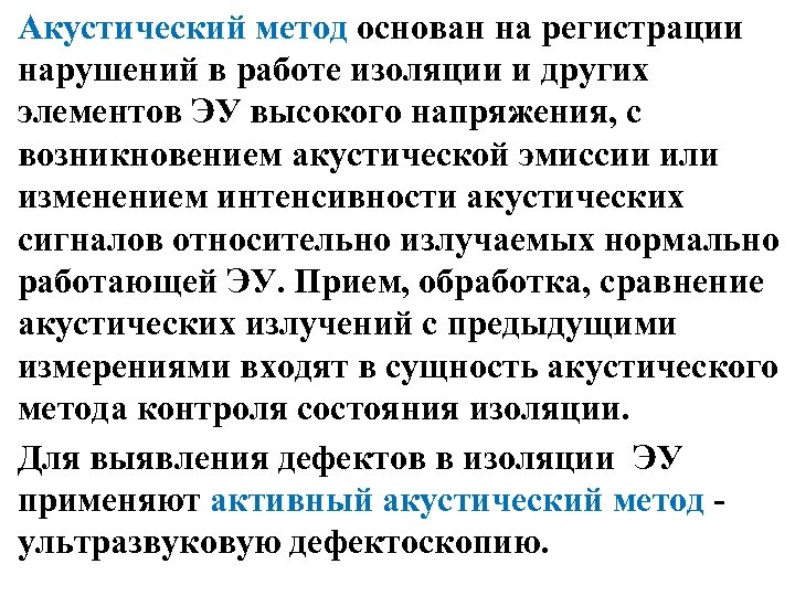 Акустический метод основан на регистрации нарушений в работе изоляции и других элементов ЭУ высокого