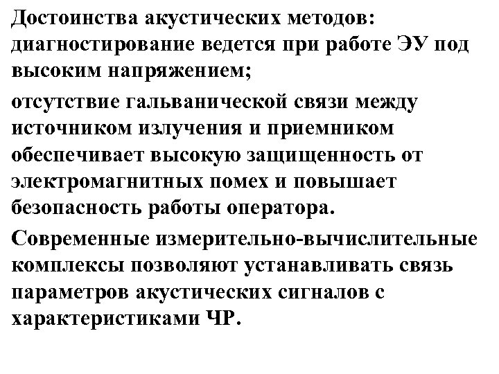 Достоинства акустических методов: диагностирование ведется при работе ЭУ под высоким напряжением; отсутствие гальванической связи