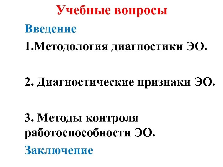 Учебные вопросы Введение 1. Методология диагностики ЭО. 2. Диагностические признаки ЭО. 3. Методы контроля