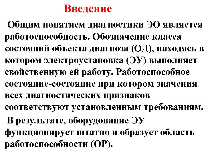 Введение Общим понятием диагностики ЭО является работоспособность. Обозначение класса состояний объекта диагноза (ОД), находясь