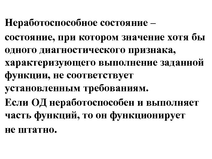 Неработоспособное состояние – состояние, при котором значение хотя бы одного диагностического признака, характеризующего выполнение