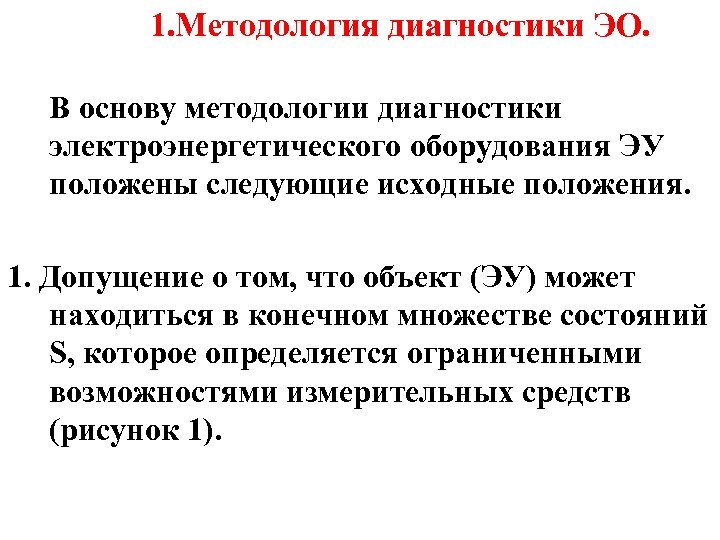 1. Методология диагностики ЭО. В основу методологии диагностики электроэнергетического оборудования ЭУ положены следующие исходные