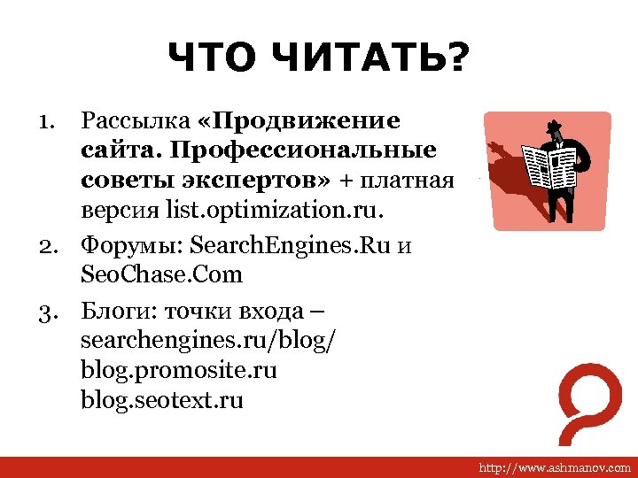 ЧТО ЧИТАТЬ? 1. Рассылка «Продвижение сайта. Профессиональные советы экспертов» + платная версия list. optimization.