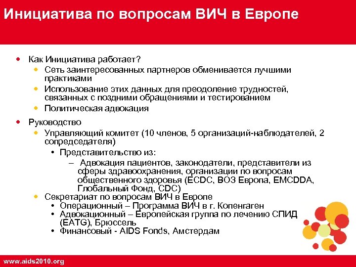 Инициатива по вопросам ВИЧ в Европе Как Инициатива работает? Сеть заинтересованных партнеров обменивается лучшими