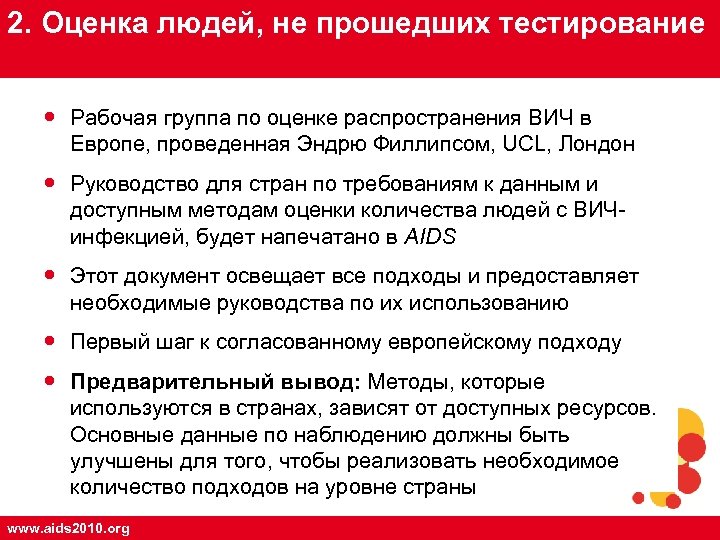 2. Оценка людей, не прошедших тестирование Рабочая группа по оценке распространения ВИЧ в Европе,