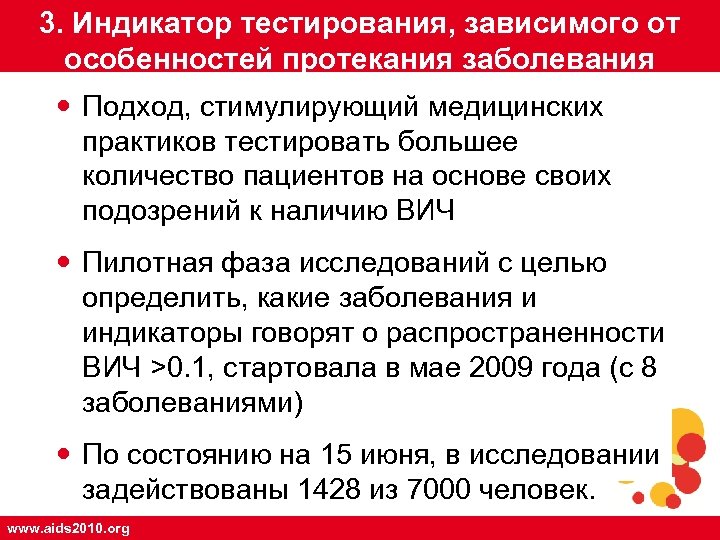 3. Индикатор тестирования, зависимого от особенностей протекания заболевания Indicator Disease Guided Testing Подход, стимулирующий