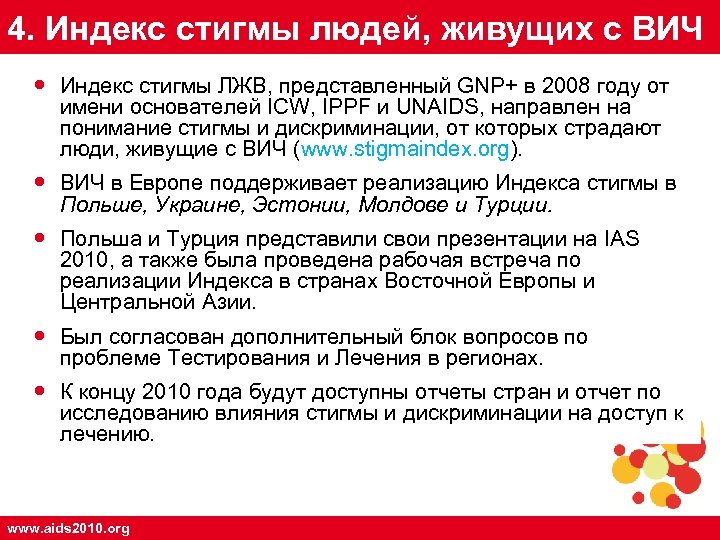 4. Индекс стигмы людей, живущих с ВИЧ Индекс стигмы ЛЖВ, представленный GNP+ в 2008