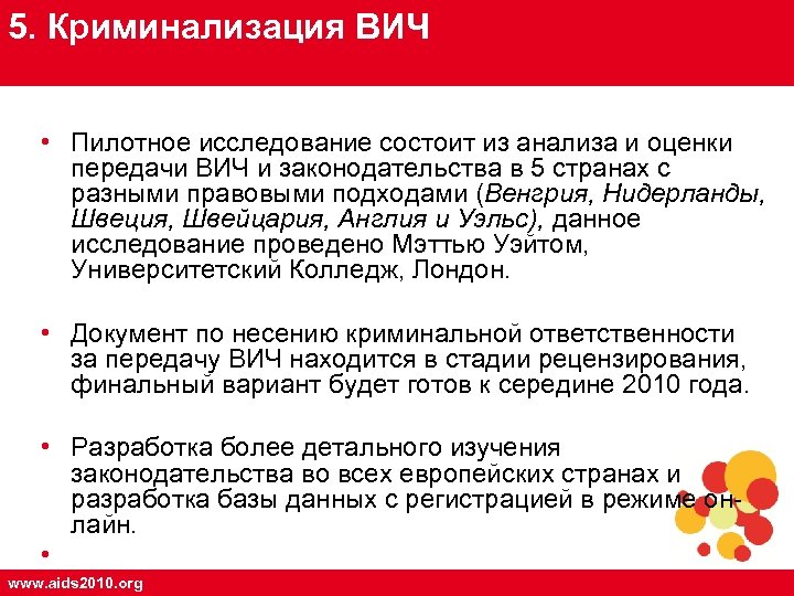 5. Криминализация ВИЧ • Пилотное исследование состоит из анализа и оценки передачи ВИЧ и