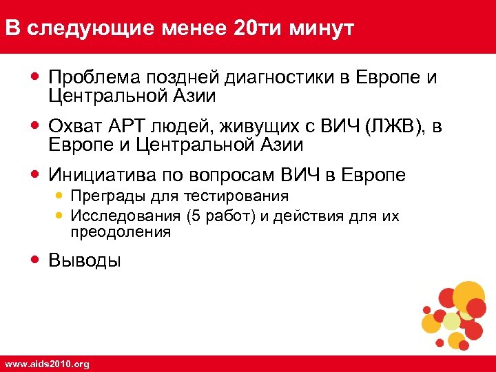 В следующие менее 20 ти минут Проблема поздней диагностики в Европе и Центральной Азии