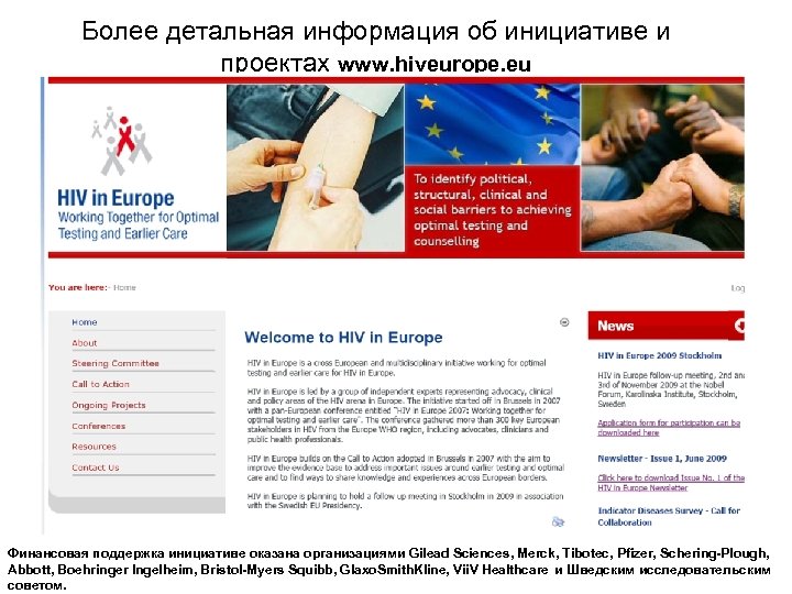 Более детальная информация об инициативе и проектах www. hiveurope. eu Финансовая поддержка инициативе оказана