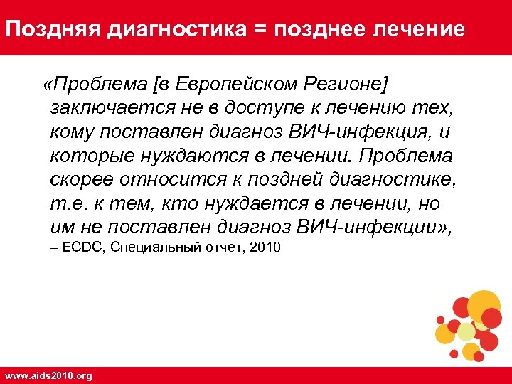 Поздняя диагностика = позднее лечение «Проблема [в Европейском Регионе] заключается не в доступе к