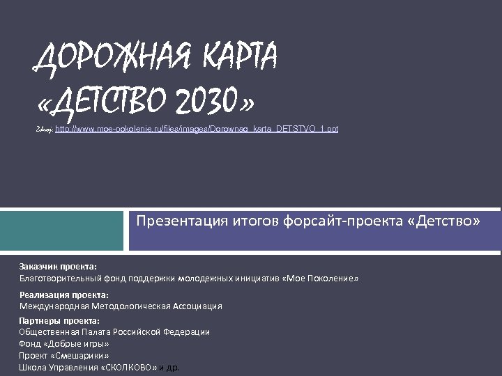 ДОРОЖНАЯ КАРТА «ДЕТСТВО 2030» Zdroj: http: //www. moe-pokolenie. ru/files/images/Dorownaq_karta_DETSTVO_1. ppt Презентация итогов форсайт-проекта «Детство»