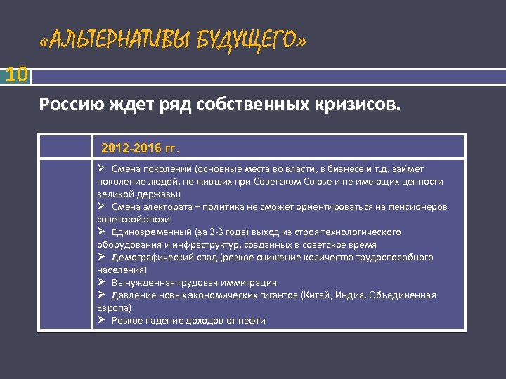  «АЛЬТЕРНАТИВЫ БУДУЩЕГО» 10 Россию ждет ряд собственных кризисов. 2012 -2016 гг. Смена поколений