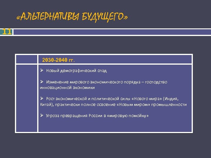  «АЛЬТЕРНАТИВЫ БУДУЩЕГО» 11 2030 -2040 гг. Новый демографический спад Изменение мирового экономического порядка