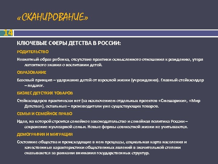  «СКАНИРОВАНИЕ» 14 КЛЮЧЕВЫЕ СФЕРЫ ДЕТСТВА В РОССИИ: РОДИТЕЛЬСТВО Невнятный образ ребенка, отсутствие практики