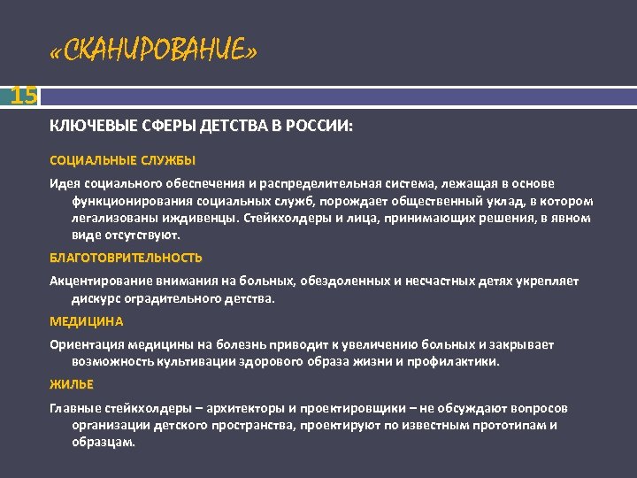  «СКАНИРОВАНИЕ» 15 КЛЮЧЕВЫЕ СФЕРЫ ДЕТСТВА В РОССИИ: СОЦИАЛЬНЫЕ СЛУЖБЫ Идея социального обеспечения и