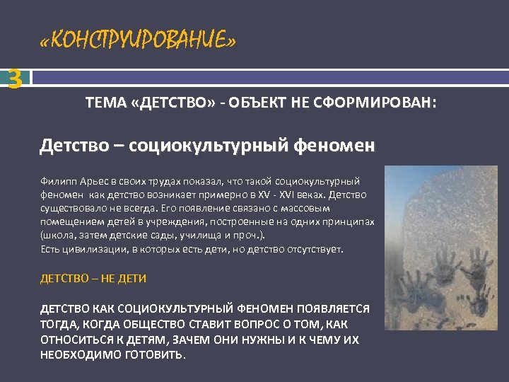 «КОНСТРУИРОВАНИЕ» 3 ТЕМА «ДЕТСТВО» - ОБЪЕКТ НЕ СФОРМИРОВАН: Детство – социокультурный феномен Филипп