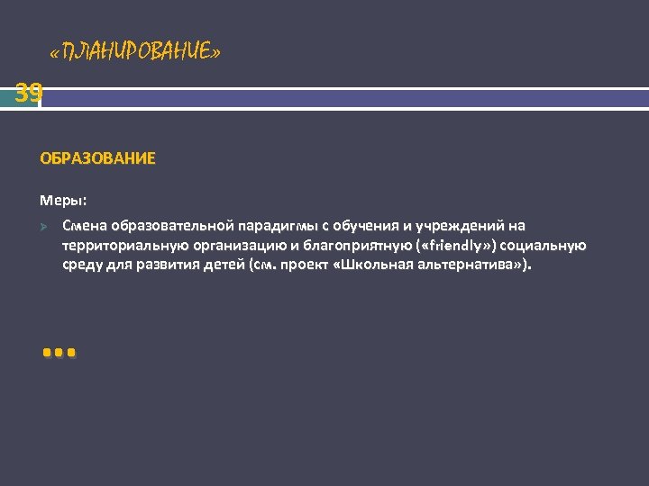  «ПЛАНИРОВАНИЕ» 39 ОБРАЗОВАНИЕ Меры: Смена образовательной парадигмы с обучения и учреждений на территориальную
