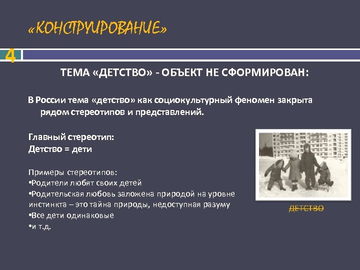  «КОНСТРУИРОВАНИЕ» 4 ТЕМА «ДЕТСТВО» - ОБЪЕКТ НЕ СФОРМИРОВАН: В России тема «детство» как