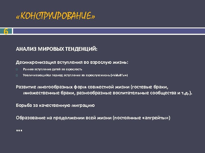  «КОНСТРУИРОВАНИЕ» 6 АНАЛИЗ МИРОВЫХ ТЕНДЕНЦИЙ: Десинхронизация вступления во взрослую жизнь: Раннее вступление детей