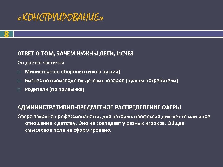  «КОНСТРУИРОВАНИЕ» 8 ОТВЕТ О ТОМ, ЗАЧЕМ НУЖНЫ ДЕТИ, ИСЧЕЗ Он дается частично Министерство