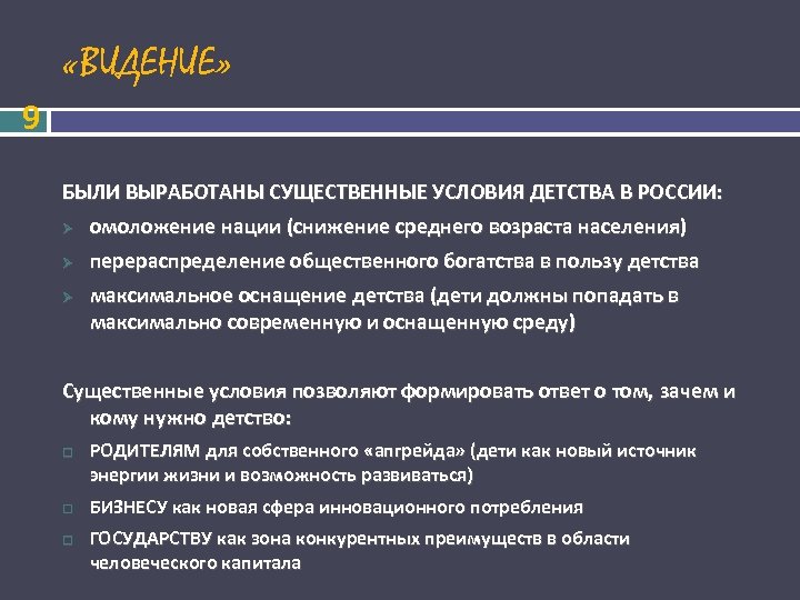  «ВИДЕНИЕ» 9 БЫЛИ ВЫРАБОТАНЫ СУЩЕСТВЕННЫЕ УСЛОВИЯ ДЕТСТВА В РОССИИ: омоложение нации (снижение среднего