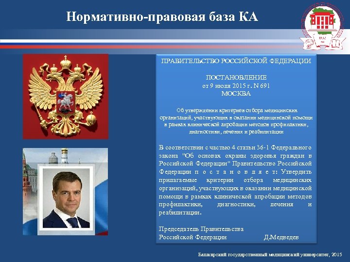 Нормативно-правовая база КА ПРАВИТЕЛЬСТВО РОССИЙСКОЙ ФЕДЕРАЦИИ ПОСТАНОВЛЕНИЕ от 9 июля 2015 г. N 691