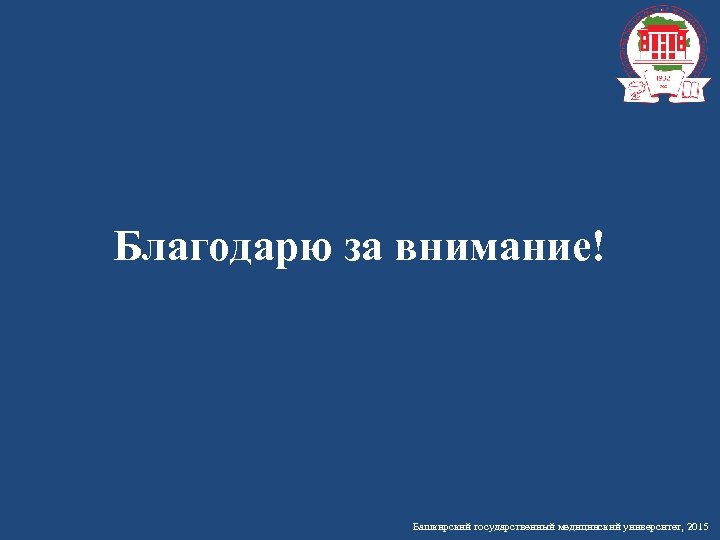 Благодарю за внимание! Башкирский государственный медицинский университет, 2015 