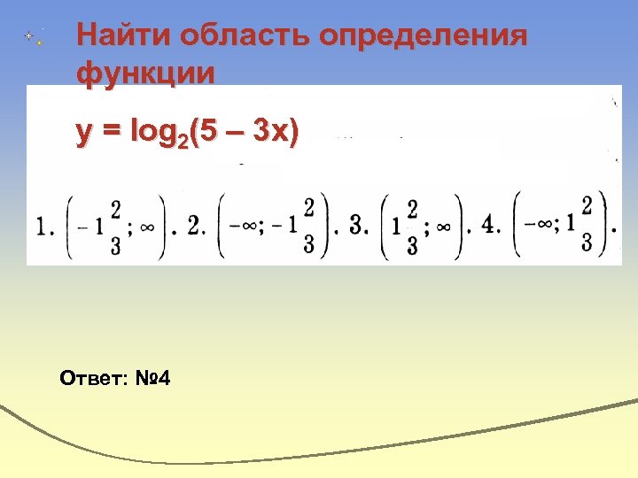 Вычислить 10 log 10 2. Y log2 x область определения функции. Найдите область определения функции y log2 4-5x. Найдите область определения функции у= log2(3x-1). Y=^1-log2(x) области определения функции.