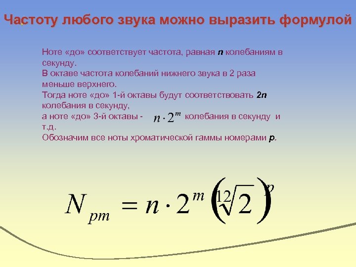 Частоту любого звука можно выразить формулой Ноте «до» соответствует частота, равная n колебаниям в
