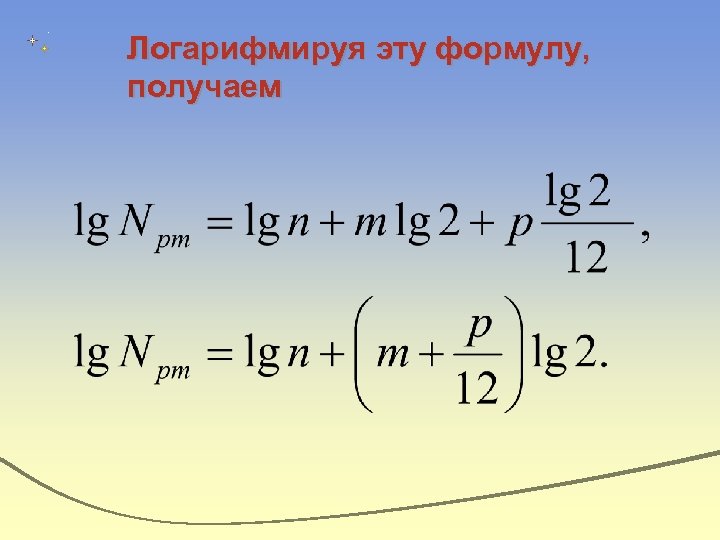 Логарифмируя эту формулу, получаем 
