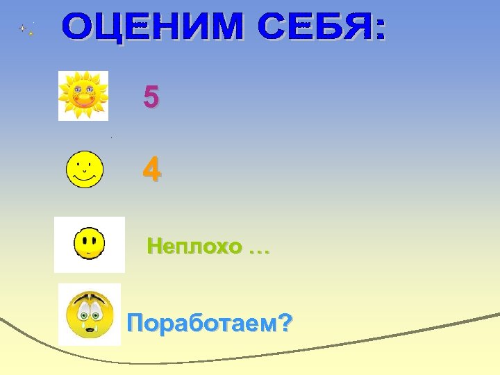 5 4 Неплохо … Поработаем? 