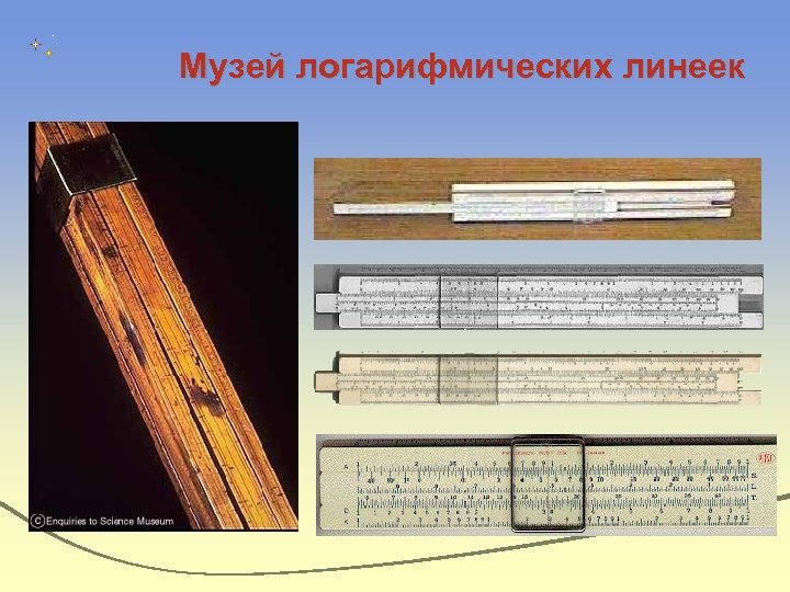 Музей логарифмических линеек 