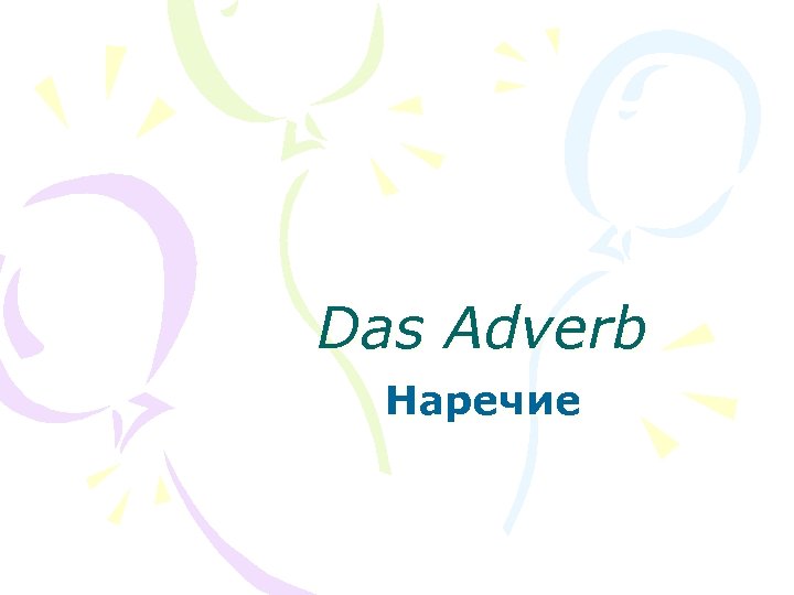 Das Adverb Наречие 
