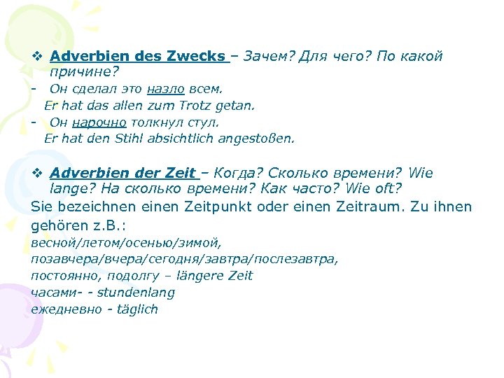 v Adverbien des Zwecks – Зачем? Для чего? По какой причине? - Он сделал