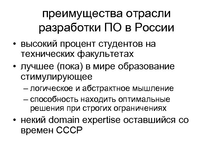 преимущества отрасли разработки ПО в России • высокий процент студентов на технических факультетах •