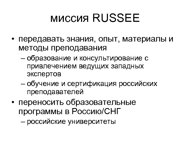 миссия RUSSEE • передавать знания, опыт, материалы и методы преподавания – образование и консультирование