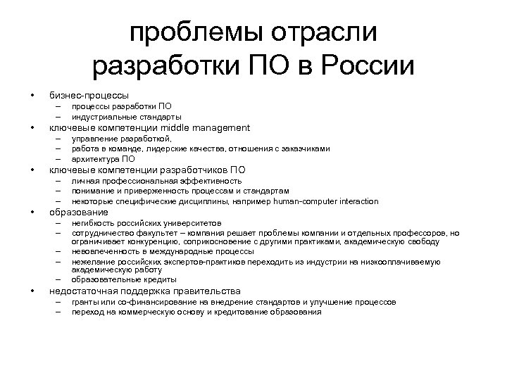 проблемы отрасли разработки ПО в России • бизнес-процессы – – • ключевые компетенции middle