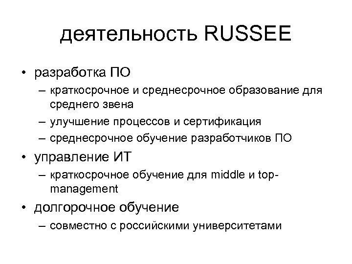 деятельность RUSSEE • разработка ПО – краткосрочное и среднесрочное образование для среднего звена –